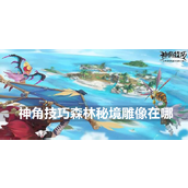 神角技巧森林秘境雕像位置全攻略
