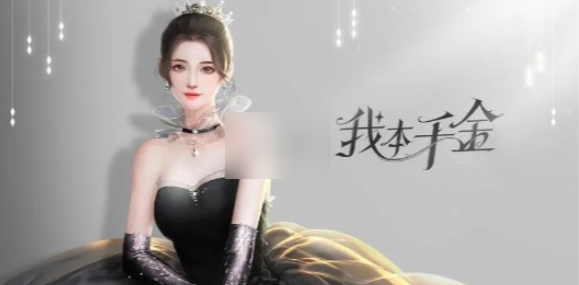 我本千金