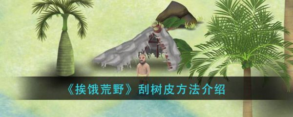 挨饿荒野