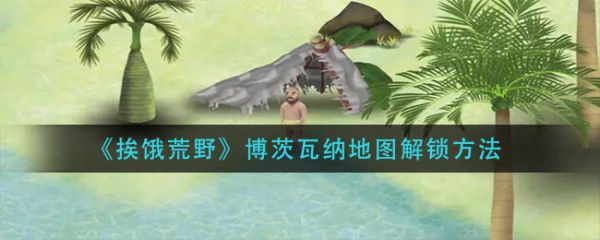 挨饿荒野
