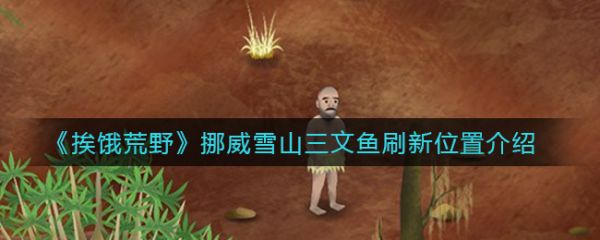 挨饿荒野