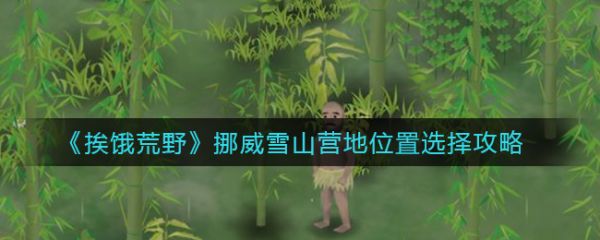 挨饿荒野