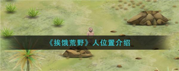 挨饿荒野
