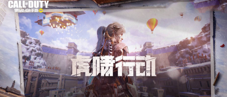 使命召唤手游