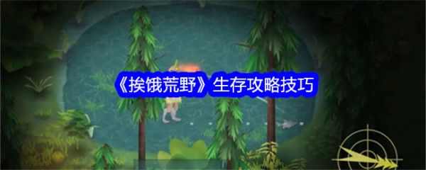挨饿荒野