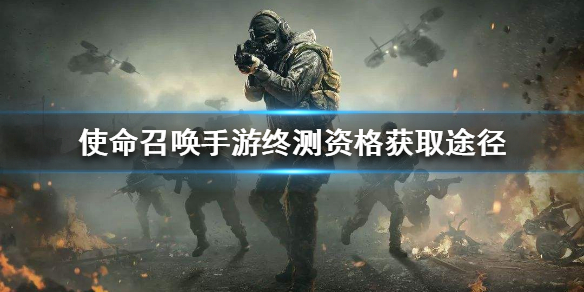 使命召唤手游