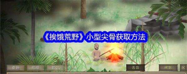 挨饿荒野