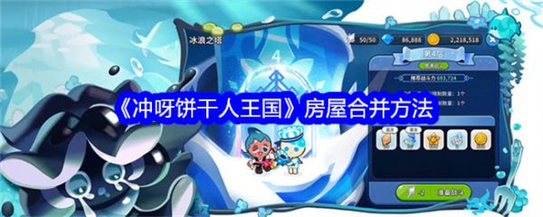 冲呀饼干人王国