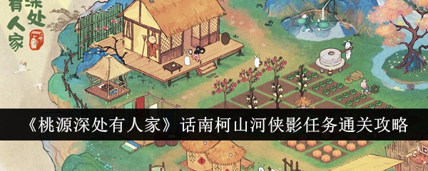 桃源深处有人家