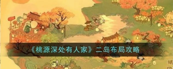 桃源深处有人家