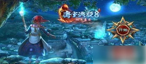 密室逃脱8红色豪宅