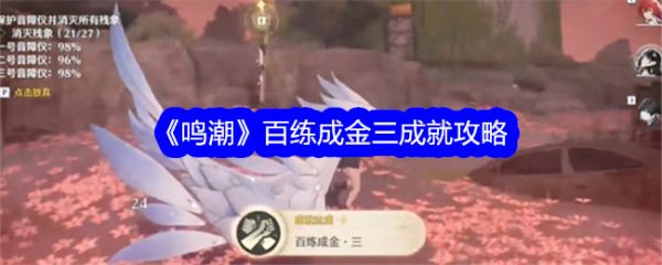 鸣潮