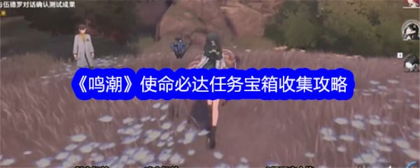 鸣潮