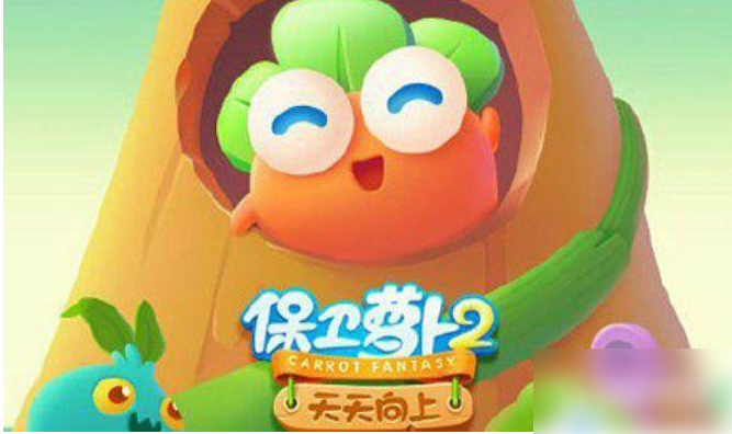 保卫萝卜2