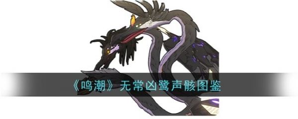 鸣潮