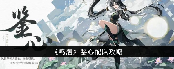 鸣潮