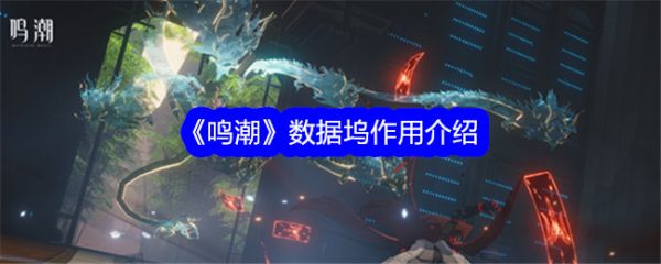 鸣潮