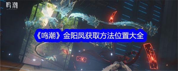 鸣潮