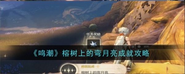 鸣潮