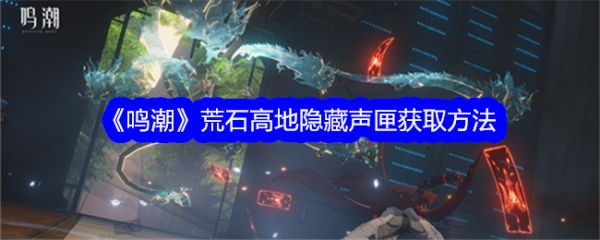 鸣潮