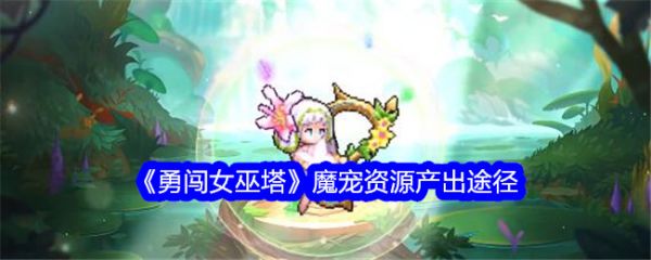 勇闯女巫塔