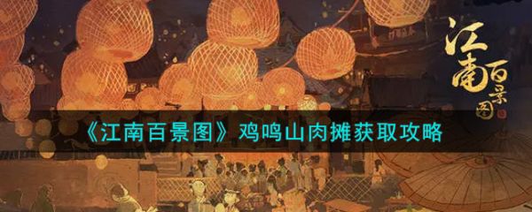 江南百景图
