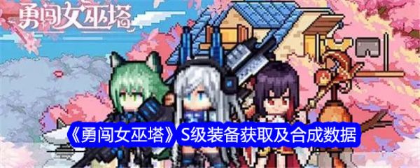 勇闯女巫塔