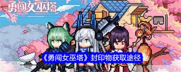 勇闯女巫塔