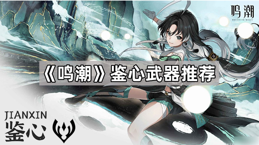 鸣潮