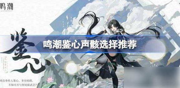鸣潮