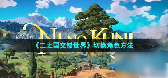 二之国交错世界
