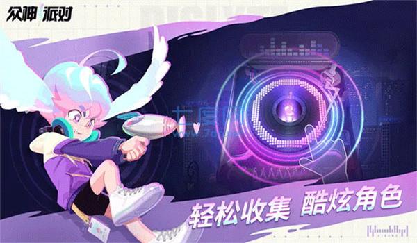 众神派对版