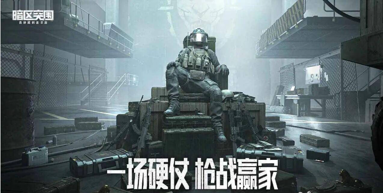 暗区突围