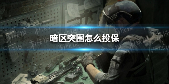 暗区突围
