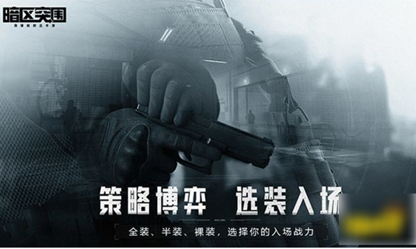 暗区突围