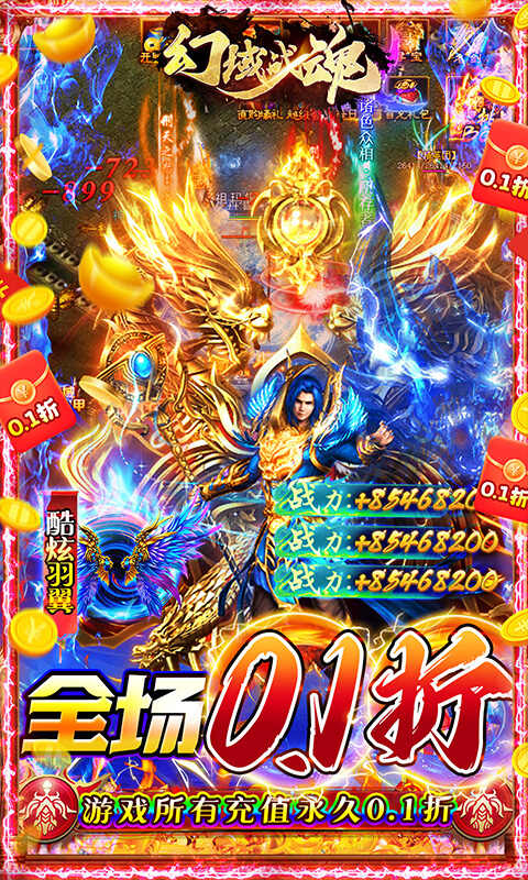 幻域战魂（全场0.1折送神甲）
