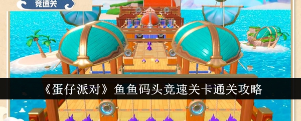 蛋仔派对