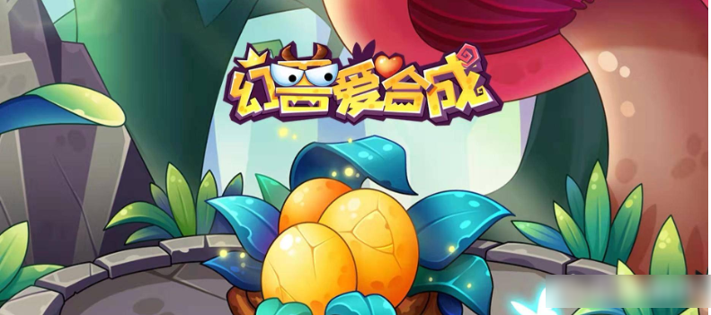 幻兽爱合成
