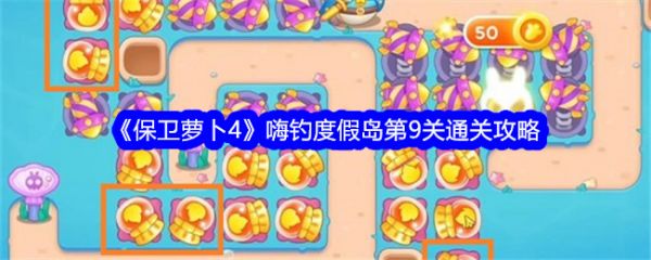 保卫萝卜4