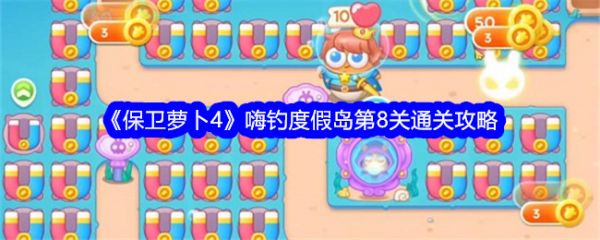 保卫萝卜4