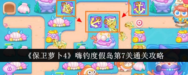 保卫萝卜4