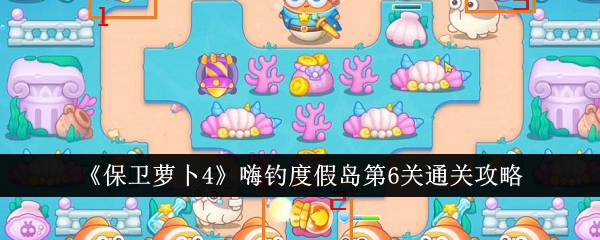 保卫萝卜4