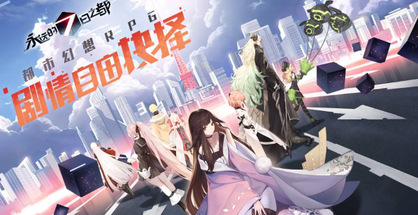 永远的7日之都