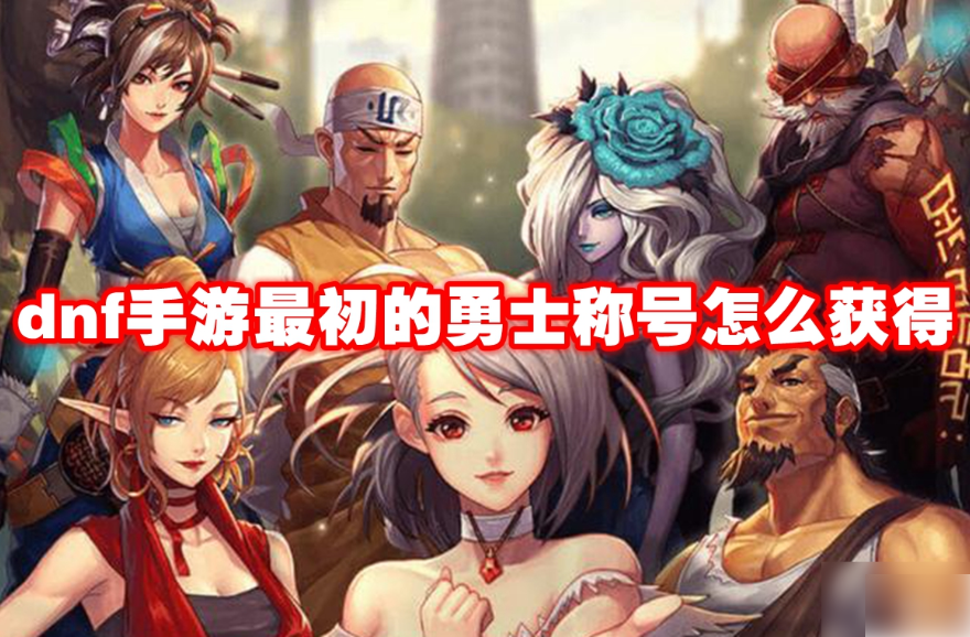 地下城与勇士手游
