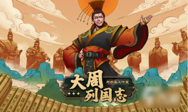 大周列国志