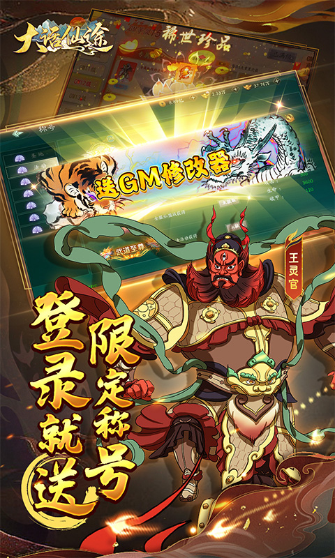 大话仙途（黑悟空降临送真充）