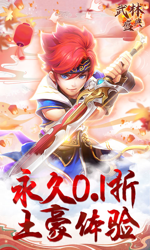 武林盛典（永久0.1折）