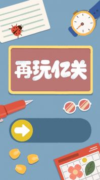 再玩亿关安装包