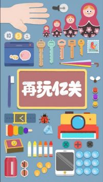 再玩亿关安装包