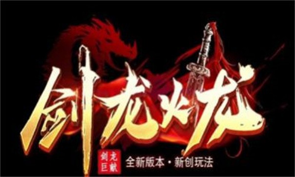 剑龙火龙完整版